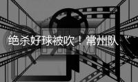 绝杀好球被吹！常州队“躺平”了！但却是苏超大赢家	！