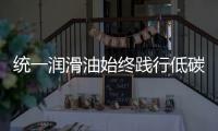 统一润滑油始终践行低碳环保发展理念	，在低碳路上努力奔跑