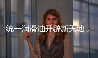 统一润滑油开辟新天地，新能源油液解决方案应运而生