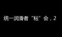 统一润滑者“粘”会，2022必将好事“粘”年