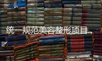 统一规范美容整形项目，国家医保局印发立项指南
