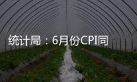 统计局	：6月份CPI同比由降转涨 核心CPI继续回升