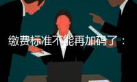 缴费标准不能再加码了：全国人大代表谈城乡居民医保基层难点