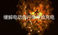 缓解电动自行车停放充电供需矛盾，全国24.5万个住宅小区完成充电设施建设