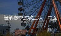 缓解春季过敏症状
，中医有小妙招