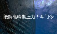 缓解高峰期压力！斗门今年有望增加两条新路