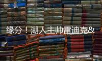 缘分！湖人主帅雷迪克&球队夏联主帅林赛