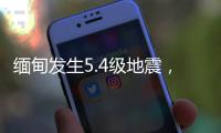 缅甸发生5.4级地震
，震源深度20千米