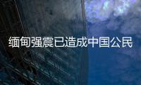 缅甸强震已造成中国公民8人死亡、13人受伤