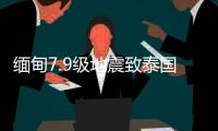 缅甸7.9级地震致泰国震感强烈
，曼谷民众涌上街头