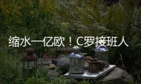 缩水一亿欧
！C罗接班人被豪门放弃，生涯仅剩两条路
，球迷唏嘘