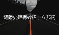 缝隙处理有妙招，立邦闪亮水性美缝剂来支招