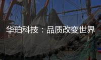 华珀科技：品质改变世界 专业聚脲供应商