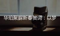 华珀聚脲新春贺词�：以梦为马未下鞍，逐梦前行再奋蹄