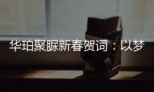 华珀贺词成就源于奋斗