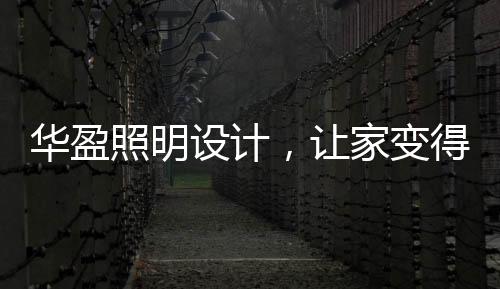 呈现空间的设计变化和趣味