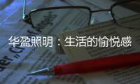 华盈照明�：生活的愉悦感，从一盏灯开始!