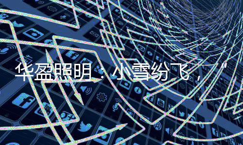 照明成为央视展播品牌