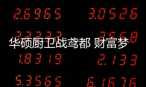 华硕华硕厨卫气吞万里如虎