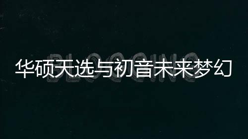 感兴趣的未梦用户不要错过