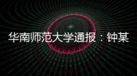 华南师范大学通报�：钟某某
、吴某论文存在学术不端行为