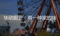 华动厨卫：有一种家的味道叫「年夜饭」