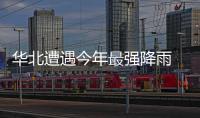 华北遭遇今年最强降雨 纪检监察机关夯实防汛主体责任