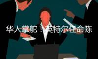 华人掌舵！英特尔任命陈立武为新任首席执行官