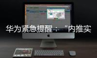 华为紧急提醒：“内推实习”“实习推荐信”“远程实习”等都是假的！