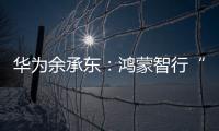 华为余承东：鸿蒙智行“五界”车标均会采用六边形轮廓