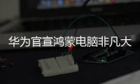 华为官宣鸿蒙电脑非凡大师版，或将采用折叠新形态