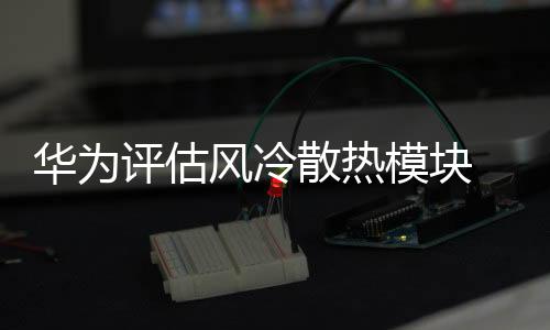其通过内部结构实现风道