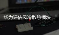 华为评估风冷散热模块 Mate80系列或有望使用