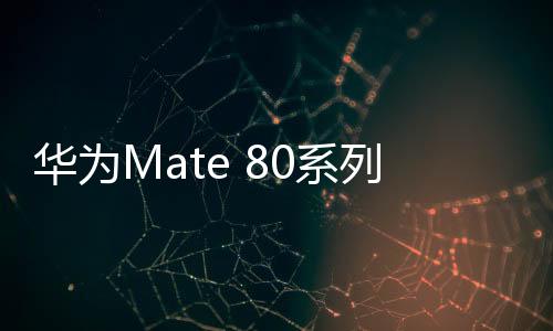 今年的系列新款国产品牌机型