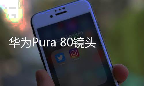 而新的镜头膜则显示