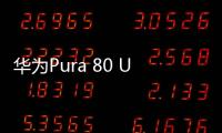 华为Pura 80 Ultra长焦有多贵：顶台顶配K80