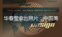 华春莹拿出照片：中国美国
，到底谁在强迫劳动
？