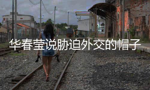 温馨）国际社会看得清清楚楚