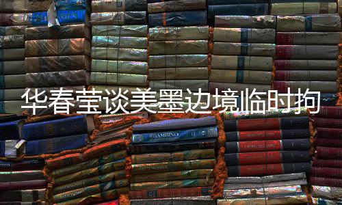 而是骨肉分离发生在美国