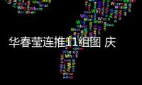华春莹连推11组图 庆贺祖国发展巨变 中国！为你的成就感到骄傲！