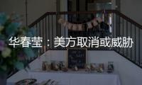 华春莹：美方取消或威胁取消所谓的“特殊地位”，阻挡不了香港繁荣发展