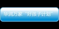 华润万家“好孩子计划”�，一起走进“奇幻多彩的蘑菇世界”