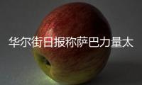 华尔街日报称萨巴力量太大只能找男人陪练�，椰子要和萨巴性别大战
