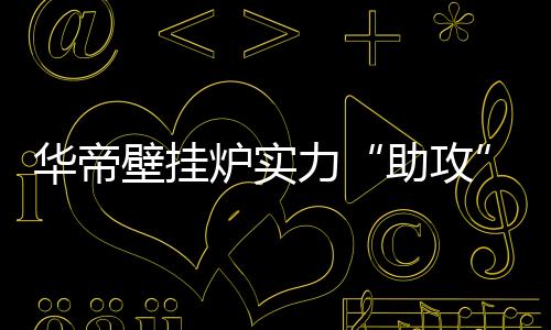易对环境造成污染的壁挂能源