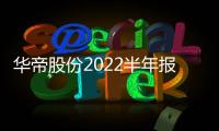 华帝股份2022半年报：“三好厨电”显威力，品牌产品再升级