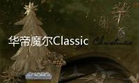 华帝魔尔Classic�
，套系智能家电之优选