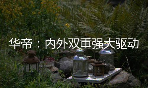 保证客户的订单生产供应