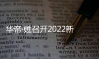 华帝·甦召开2022新品发布会�，力图重新定义厨房