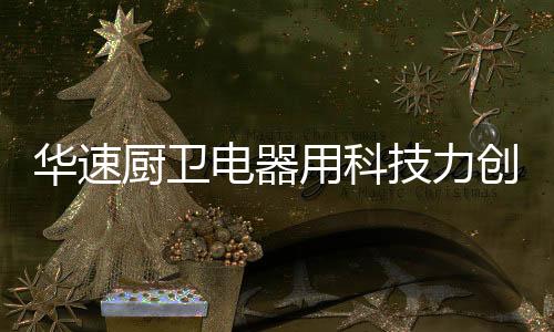 远超国标一级效能的电器63%