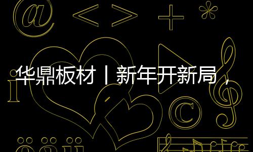 华鼎高端化趋势不断迈进